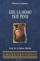 Николай Гудсков - Kiel la homo ekis pensi: Eseoj pri la helena filozofio