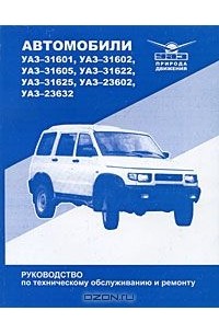 Руководство по ремонту и эксплуатации УАЗ 31519, 315195 Хантер (2005)