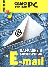 Игорь Пащенко - Карманный справочник по E-mail
