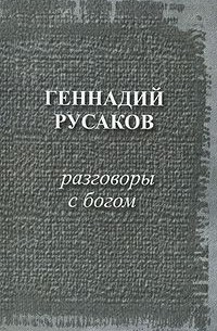 Геннадий Русаков - Разговоры с богом