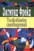 Толкование сновидений