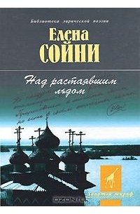 Елена Сойни - Над растаявшим льдом