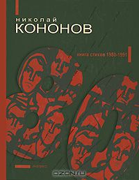 Николай Кононов - 80. Книга стихов 1980-1991