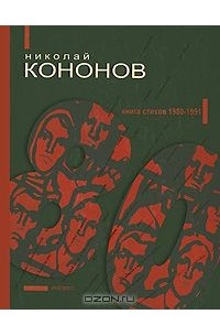 Николай Кононов - 80. Книга стихов 1980-1991