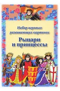 Татьяна Овчинникова - Рыцари и принцессы. Набор игровых развивающих карточек