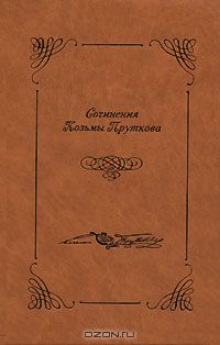 Козьма Прутков - Сочинения Козьмы Пруткова