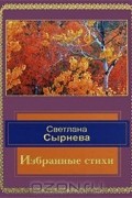 Светлана Сырнева - Светлана Сырнева. Избранные стихи