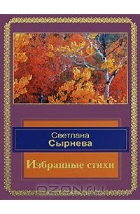 Светлана Сырнева - Светлана Сырнева. Избранные стихи