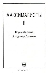  - Максималисты 2 (сборник)
