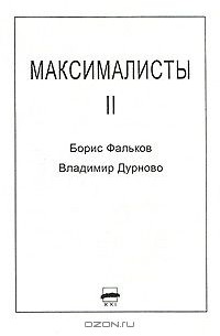  - Максималисты 2 (сборник)