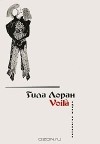 Гила Лоран - Voila