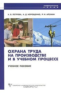  - Охрана труда на производстве и в учебном процессе