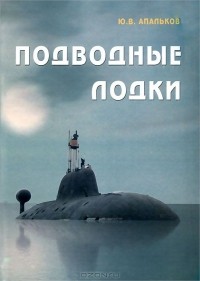 Юрий Апальков - Подводные лодки ВМФ СССР
