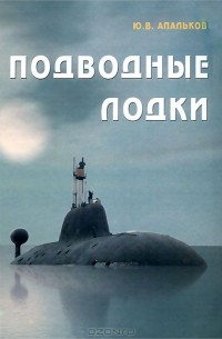 Юрий Апальков - Подводные лодки ВМФ СССР