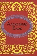 Александр Блок - Александр Блок