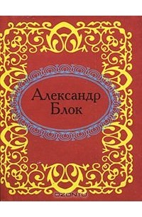 Александр Блок - Александр Блок