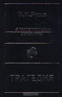 Виктор Ярхо - Трагедия. Древнегреческая литература (сборник)