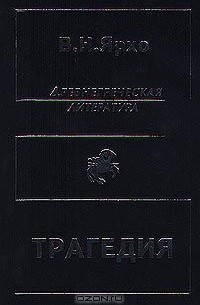 Виктор Ярхо - Трагедия. Древнегреческая литература (сборник)