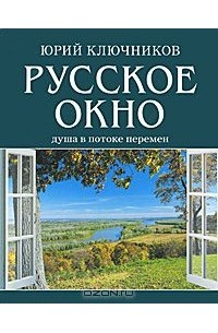 Юрий Ключников - Русское окно. Душа в потоке перемен