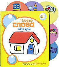  - Мой дом