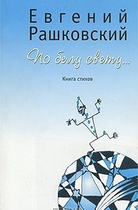 Евгений Рашковский - По белу свету...