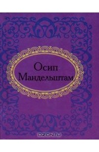 Осип Мандельштам - Лирика (миниатюрное издание)