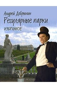 Андрей Добрынин - Регулярные парки. Избранное. 1975-2000