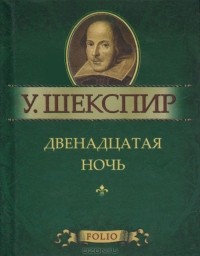  - Двенадцатая ночь