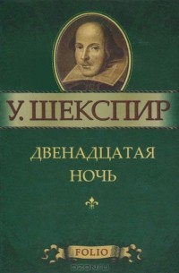  - Двенадцатая ночь