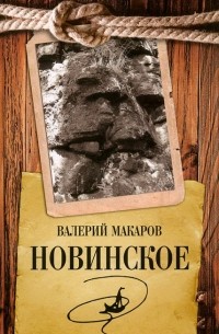 Валерий Макаров - Новинское