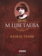 Марина Цветаева - Князь тьмы (миниатюрное издание)