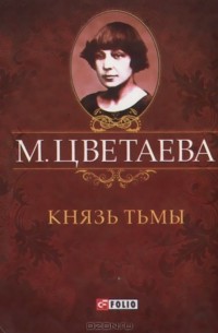 Марина Цветаева - Князь тьмы (миниатюрное издание)