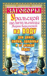 Мария Баженова - Заговоры уральской целительницы на воду для денег, любви, здоровья и от всякой беды