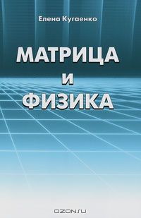 Елена Кугаенко - Матрица и физика