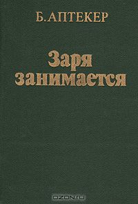 Б. Аптекер - Заря занимается: Суд над Анджелой Дэвис