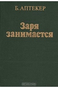 Б. Аптекер - Заря занимается: Суд над Анджелой Дэвис