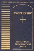 Теогенезис. Третья часть древних Станц Дзиан