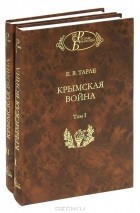 Евгений Тарле - Крымская война. В 2 томах. Том 2