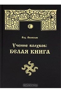  Велеслав - Учение Волхвов. Белая Книга