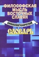 без автора - Философская мысль восточных славян. Библиографический словарь