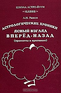 Анатолий Рыжов - Ясный взгляд вперед-назад