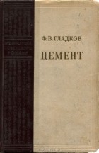 Фёдор Гладков - Цемент