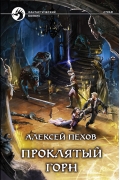 Алексей Пехов - Проклятый горн (сборник)