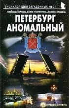  - Петербург аномальный. Путеводитель