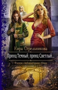 Кира Стрельникова - Принц Темный, принц Cветлый...