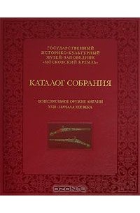 Елена Яблонская - Каталог собрания. Огнестрельное оружие Англии XVII-начала XIX века