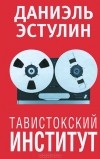 Даниэль Эстулин - Тавистокский институт