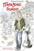 Елена Усачева - Парадокс Ромео