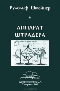 Рудольф Штайнер - Рудольф Штайнер и аппарат Штрадера