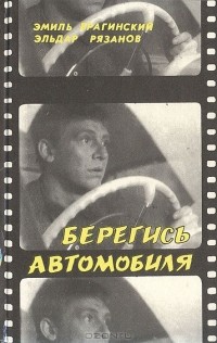  - Берегись автомобиля (сборник)